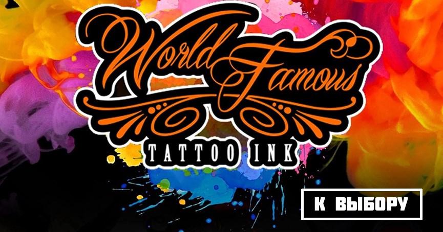 тату краска world famous