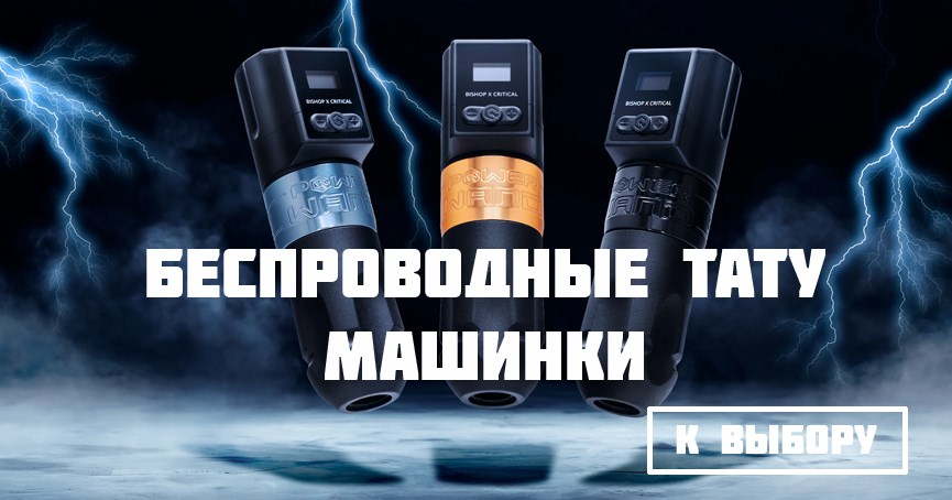 беспроводные тату машинки