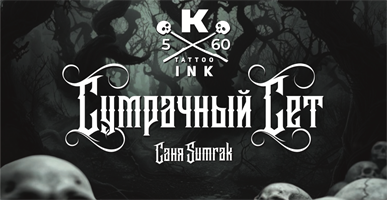 Набор тату краски Сумрачный сет 60 мл- Краска Tattoo Ink