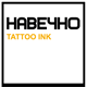 НАВЕЧНО TATTOO INK