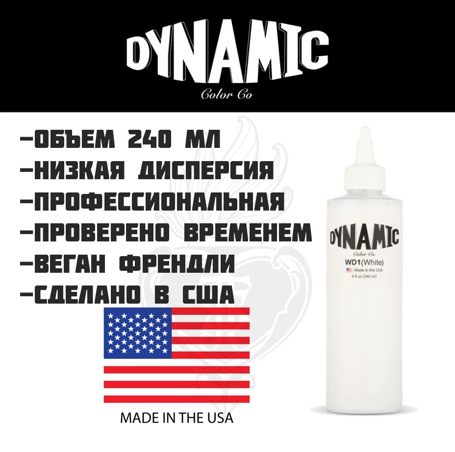 Тату краска Dynamic White Белая