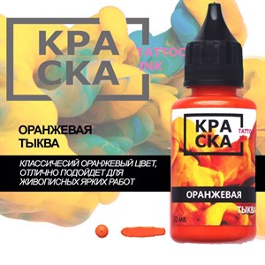 КРАСКА Оранжевая Тыква / Orange Pumpkin - фото 10022