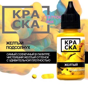 КРАСКА Желтый Подсолнух / Yellow Sunflower - фото 10059