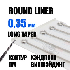 JTS Round Liner 0.35 Long Taper -  5 штук - фото 15909