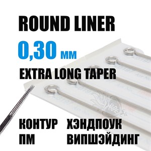 JTS Round Liner 0,3 Extra Long Taper -  5 штук - фото 15910