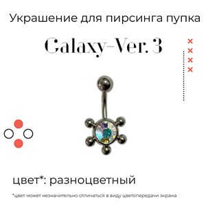 Украшение для пирсинга пупка Galaxy-ver. 3 14g (1.6 мм) - фото 16579