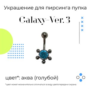 Украшение для пирсинга пупка Galaxy-ver. 3 14g (1.6 мм) - фото 16580