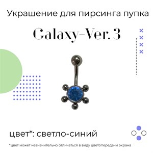 Украшение для пирсинга пупка Galaxy-ver. 3 14g (1.6 мм) - фото 16586
