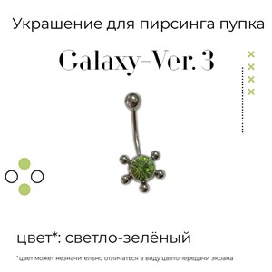 Украшение для пирсинга пупка Galaxy-ver. 3 14g (1.6 мм) - фото 16587