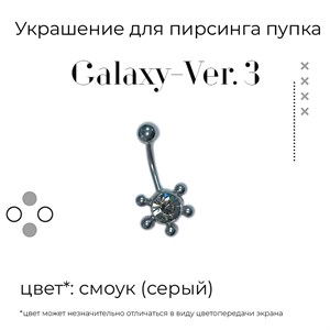 Украшение для пирсинга пупка Galaxy-ver. 3 14g (1.6 мм) - фото 16589