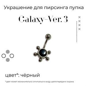 Украшение для пирсинга пупка Galaxy-ver. 3 14g (1.6 мм) - фото 16592
