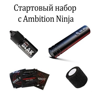 Стартовый набор с Ambition Ninja - фото 16940