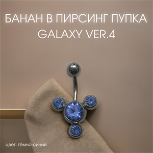 Украшение для пирсинга пупка Galaxy-Ver.4 GL4