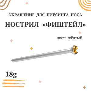 Украшение для пирсинга носа "Фиштейл" 18G Fishtale