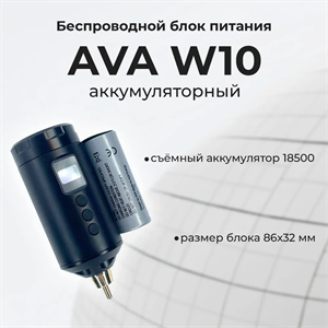 Ava W10 беспроводной блок питания для тату машинки. Черный - фото 17569