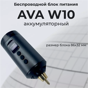Ava W10 беспроводной блок питания для тату машинки. Серый - фото 17571