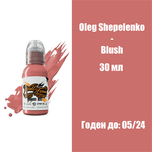 Oleg Shepelenko - Blush (30 мл) - краска для тренировки World Famous - фото 17780