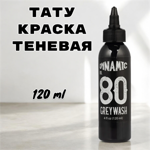 Тату краска Dynamic Ink - Greywash #80 - фото 18223