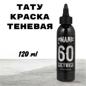 Тату краска Dynamic Ink - Greywash #60 - фото 18225