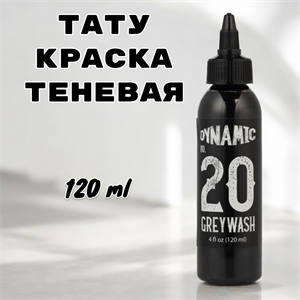 Тату краска Dynamic Ink - Greywash #20 - фото 18226