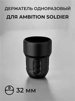 Одноразовый держатель для Ambition Soldier - фото 18259