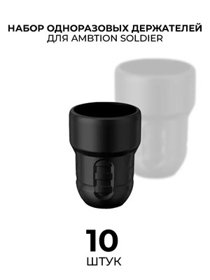 Одноразовый держатель для тату машинки Ambition Soldier 10 шт - фото 18326