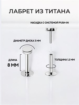 Лабрет из титана 8 мм с насадкой-диском 3 мм - фото 18809