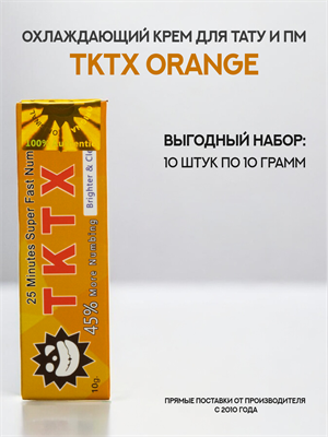 Крем TKTX ORANGE 10 штук - фото 19016