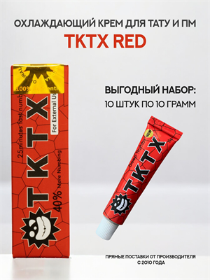 Крем TKTX RED 10 штук - фото 19018