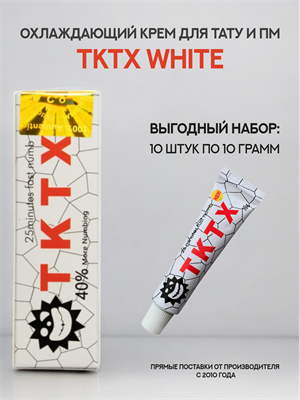 Крем TKTX WHITE 10 штук - фото 19019