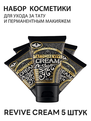 Набор тату косметики Revive CREAM - 5 штук - фото 19116