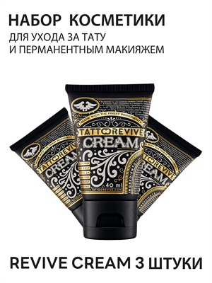 Набор тату косметики Revive CREAM - 3 штуки - фото 19117