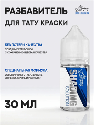 Allegory Shading Solution — Разбавитель для тату краски - фото 19840