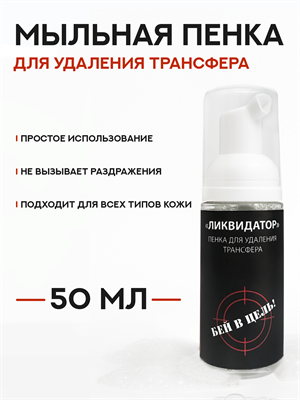 Пенка для удаления трансфера Ликвидатор 50 мл - фото 19918