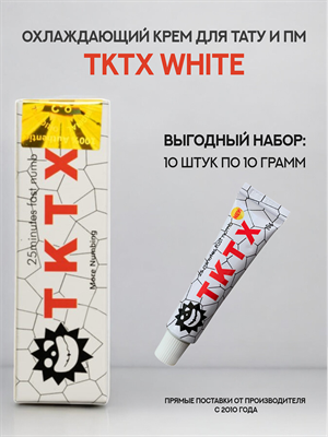 Крем TKTX WHITE 10 штук - фото 20019