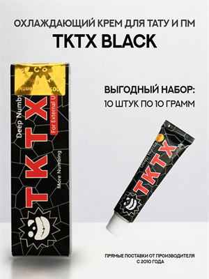 Крем TKTX BLACK 10 штук - фото 20023
