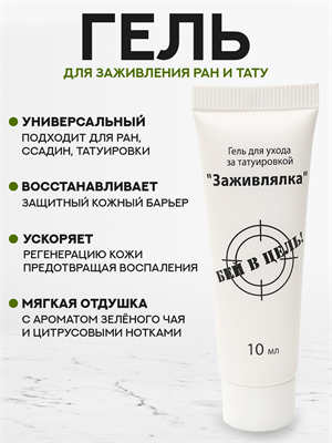 Универсальное средство для заживления ран и тату Заживлялка One Shot 10 мл - фото 20076