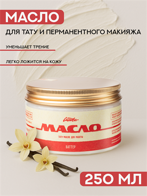 Синева масло для тату и татуажа Баттер 250 мл - фото 20082