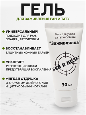 Универсальное средство для заживления ран и тату Заживлялка One Shot 30 мл - фото 20098