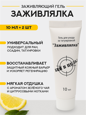 Набор геля для заживления Заживлялка 10 мл х 2 штуки - фото 20116