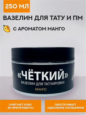 Вазелин для тату "Четкий" с ароматом манго 250 мл - фото 20227