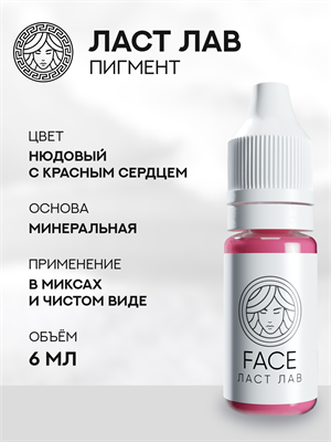FACE ЛАСТ ЛАВ - Пигмент для перманентного макияжа 6 мл - фото 20246