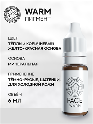 FACE WARM - Пигмент для перманентного макияжа 6 мл - фото 20247