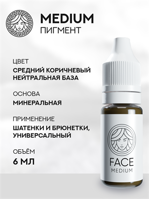 FACE MEDIUM - Пигмент для перманентного макияжа 6 мл - фото 20249