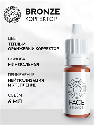 FACE BRONZE - Корректор для перманентного макияжа 6 мл - фото 20250