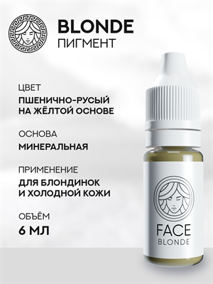 FACE BLONDE - Пигмент для перманентного макияжа 6 мл - фото 20252