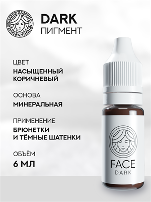 FACE DARK - Пигмент для перманентного макияжа 6 мл - фото 20253