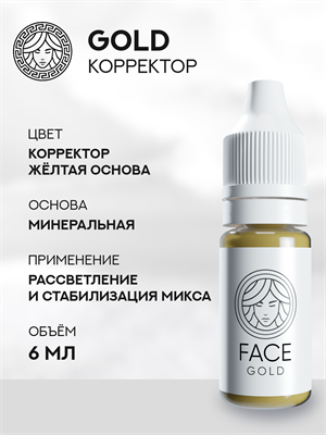 FACE GOLD - Корректор для перманентного макияжа 6 мл - фото 20254
