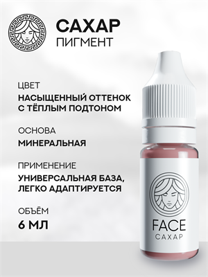 FACE САХАР - Пигмент для перманентного макияжа 6 мл - фото 20257