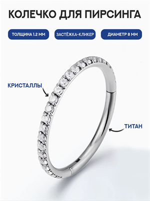 Кольцо-кликер кристальная дорожка 8 мм BHH0192-TI-SLCL- 1.2-8 - фото 20856